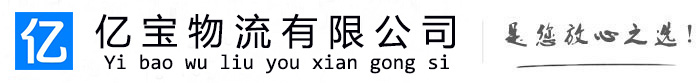 振安亿宝物流运输公司